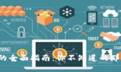 使用TP钱包的全面指南：你