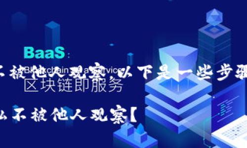 如果您想要设置TP钱包,以确保您的隐私不被他人观察,以下是一些步骤和建议,可以帮助您保护您的资金和隐私。
### 如何安全设置TP钱包,保护您的隐私不被他人观察?