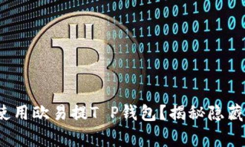  如何安全使用欧易提T P钱包？揭秘隐藏的注意事项