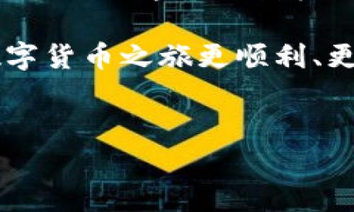 在现代数字货币的世界里，波场币（TRC20）因其独特的技术和应用场景受到越来越多用户的青睐。为了方便地在TP钱包中充入波场币，您需要了解一些基本的步骤和注意事项。本文将为您提供一个详细的指南，确保您能够顺利地将波场币充入TP钱包。

第一步：安装TP钱包
首先，确保您已经在您的手机上下载并安装了TP钱包。TP钱包支持多种链的资产管理，包括波场币。您可以在App Store或Google Play中找到并下载该应用程序。

第二步：创建或导入钱包
安装完成后，打开TP钱包。如果您是新用户，选择“创建新钱包”。系统会引导您设置钱包密码并备份助记词，确保妥善保管。如果您已经有了钱包，可以选择“导入钱包”，并填写相应的信息。

第三步：获取波场币地址
在创立或导入您的钱包后，您需要获取您的波场币地址。进入TP钱包的资产管理界面，然后找到波场币（Tron）选项。点击后，系统将显示您的波场币地址，您可以复制这个地址，用以接收波场币。

第四步：选择充币方式
完成地址的获取后，接下来您需要选择充币的方式。常见的方式包括：从交易所转账、通过其他钱包发送波场币或选择法币购买。假设您选择了从交易所转账，您可以登录您的交易所账户，并找到波场币的交易界面。

第五步：从交易所转账
进入您选择的交易所，找到波场币（TRC20）转出选项。粘贴您在TP钱包中复制的地址，输入您想要转账的金额，确认信息无误后，提交转账请求。一般情况下，转账会在几分钟内完成。在TP钱包中检查您的波场币余额，以确认转账是否成功。

第六步：安全与注意事项
在充波场币的过程中，有一些安全方面的注意事项需要特别关注：
ul
    li确保您输入的波场币地址完全正确，任何错误都可能导致资产的永久丢失。/li
    li使用强密码，尽量避免在公共Wi-Fi环境下进行交易。/li
    li记得定期备份助记词，并将其保存在安全的地方。/li
/ul

第七步：享受您的波场币
一旦您的波场币成功充值到TP钱包中，您就可以开始使用这些数字资产了。您可以用于投资、交易或参与波场生态中的各种应用，如去中心化金融（DeFi）、游戏和NFT等。波场币的广泛应用使其成为一种非常有价值的数字资产。

总结
通过以上步骤，您应该能够顺利地将波场币充入TP钱包。随着数字货币的不断发展，掌握这些基本操作，将帮助您更好地进入这个充满机会和挑战的市场。但请始终保持谨慎，认真管理您的数字资产。在数字货币的世界里，每一步都是值得深思熟虑的旅程。

无论您是数字货币的新手还是老手，了解充币的过程和注意事项都是非常重要的。希望本文对您有所帮助，让您的数字货币之旅更顺利、更安全。

关键词：波场币, TP钱包, 充值, 安全  
如何轻松为TP钱包充值波场币？您还不知道的秘密！  
