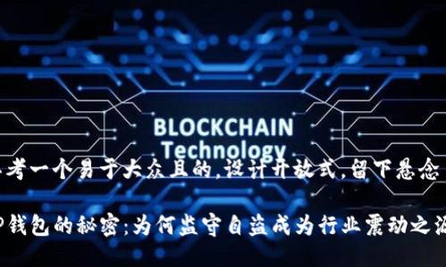 思考一个易于大众且的，设计开放式，留下悬念

TP钱包的秘密：为何监守自盗成为行业震动之源？