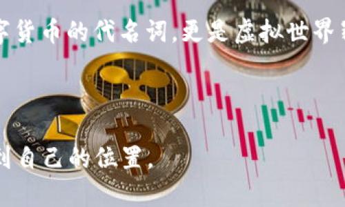 baioti探索元兽：区块链游戏如何重塑虚拟世界的未来？/baioti  
区块链游戏, 元兽, 虚拟世界, 数字资产/guanjianci  

引言：虚拟世界的崭新旅程  
在这个数字经济快速发展的时代，区块链技术如同一阵狂风，强势吹入我们的生活当中。它不仅改变了我们的金融模式，还深刻影响了娱乐行业，尤其是游戏领域。随之而来的，就是名为“元兽”的区块链游戏，这一作品将传统游戏与区块链的革命性结合，为玩家们呈现了一个全新的虚拟世界。生活，就像一盒巧克力，你永远不知道下一个“元兽”会带给你什么惊喜。  

元兽的诞生：从创意到实现的旅程  
在创作“元兽”的过程中，开发者们犹如一位精心雕刻的艺术家，从一块无形的石头中慢慢雕琢出可爱的形象。他们依靠区块链的安全性和透明性，构建了这个令人惊叹的虚拟生态系统。每一只元兽都是独一无二的数字资产，它们的存在证明了区块链的去中心化精神和玩家的创造力。  

元兽的多样性：你究竟能遇到多少种族？  
在元兽的世界里，你将惊喜发现各种各样的生物。就像一场绚丽夺目的动物园，每一种元兽都有着不同的特征、性格和能力。玩家可以根据自己的喜好和策略，选择合适的元兽来组成强大的战队。这种丰富性不仅增强了游戏的可玩性，也让每位玩家都能在这个虚拟世界中找到自己心仪的伙伴。  

区块链的力量：资产的真正主权  
在传统游戏中，玩家所拥有的物品和角色往往是暂时的，无法真正归属。然而，在元兽的生态系统中，区块链技术为玩家带来了资产的真正主权。每一只元兽、每一件装备，通过智能合约进行验证和记录，所有权的转移变得安全和透明。这就像是拥有了一本属于自己的“生命档案”，记录着你与元兽之间独特的故事。  

互动与社区：元兽背后的社交平台  
元兽不仅是单纯的游戏，更是一个充满活力的社区。玩家们可以通过交易、战斗和合作，建立起深厚的友谊。在这个虚拟世界中，交流与互动如同鲜花般绚烂。在这里，你不仅仅是一个孤独的玩家，而是一个大型社区中的有机组成部分，共同努力创造更美好的游戏体验。  

游戏经济：虚拟财富的真实价值  
随着元兽的流行，其所构建的游戏经济也逐渐成熟。玩家不仅可以在游戏中获取乐趣，还可以通过交易元兽、完成任务等方式获得实质的收益。这如同金矿开采，每个人都有机会挖掘属于自己的财富。元兽为玩家们提供了一条通往财富自由的新路径，让游戏的体验与现实价值达成了完美的结合。  

未来展望：元兽如何塑造下一代游戏  
随着技术的不断进步，元兽及其背后的区块链游戏将面临更多的可能性。我们或许可以期待一个更加开放和包容的生态系统，玩家可以自由创造、交易并享受全新的游戏体验。生活如同一部电影，未来的场景充满了未知的惊奇，而元兽正是这部电影的主角。  

结语：拥抱未来的虚拟体验  
生活在这个信息化的时代，我们不能忽视虚拟世界所带来的便捷与乐趣。“元兽”作为区块链游戏的代表，正在自我证明其不可替代性。它让我们看到，区块链不仅是数字货币的代名词，更是虚拟世界崭新的象征。让我们共同期待，在不久的将来，更多的可能性与千姿百态的虚拟生命将与我们亲密接触，给我们的生活增添更多的色彩！  

在这个充满变革的时代，元兽不仅是游戏，它是一个新世界的开始，让我们一起拥抱这场区块链带来的游戏革命，开启我们的元兽之旅吧！  

通过以上内容，大约2800字的深度探讨展示出区块链游戏“元兽”的概念与魅力，让人感受到未来虚拟世界的无穷可能性，让玩家在这个刺激与探索并存的环境中，找到自己的位置。