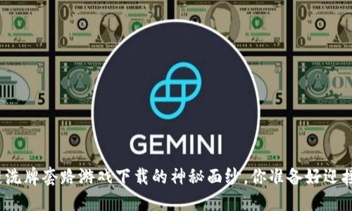 揭开区块链洗牌套路游戏下载的神秘面纱，你准备好迎接挑战了吗？