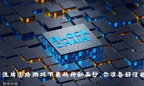 揭开区块链洗牌套路游戏下载的神秘面纱，你准备好迎接挑战了吗？