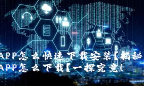 波币钱包APP怎么快速下载安装？揭秘隐藏功能！
波币钱包APP怎么下载？一探究竟！