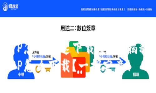 波币钱包APP怎么快速下载安装？揭秘隐藏功能！
波币钱包APP怎么下载？一探究竟！