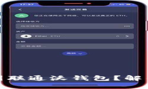 如何轻松安装中国联通沃钱包？解锁数字支付新体验