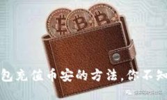 轻松搞定TP钱包充值币安的