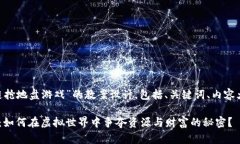 以下是关于“区块链抢地