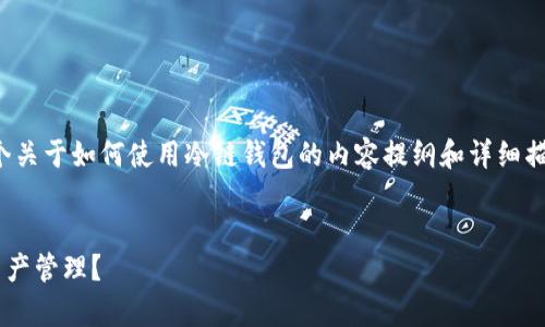 关于“tp冷链钱包”的使用，以下是一个关于如何使用冷链钱包的内容提纲和详细描述，帮助您了解这一方法的操作方式。

:
如何使用tp冷链钱包进行安全虚拟资产管理？