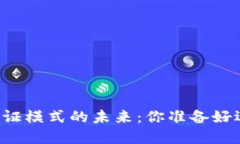 区块链金融认证模式的未