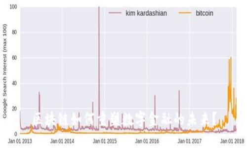区块链如何重塑数字金融的未来？