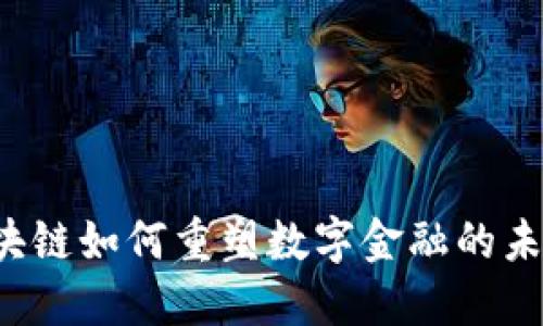 区块链如何重塑数字金融的未来？