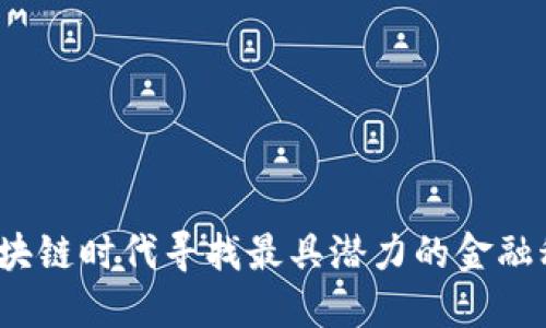 如何在区块链时代寻找最具潜力的金融科技企业？