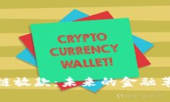 跨境金融区块链放款：未