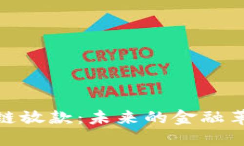 跨境金融区块链放款：未来的金融革命与隐秘风险