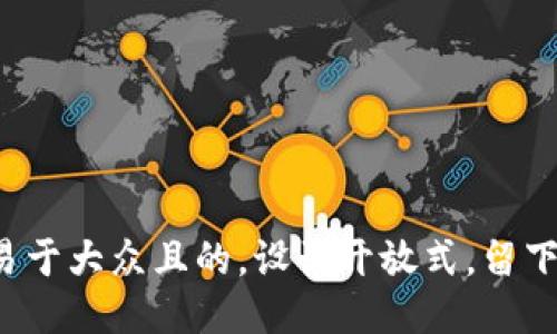 思考一个易于大众且的，设计开放式，留下悬念，放进