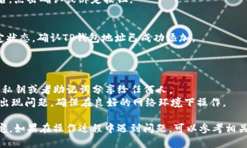 关于如何将Core与TP钱包地址进行绑定的步骤如下：

### 链接Core与TP钱包的步骤

1. **下载并安装TP钱包**
   - 首先，确保你已经在你的移动设备上下载并安装了TP钱包应用程序。你可以在App Store或Google Play中搜索“TP钱包”进行下载安装。

2. **创建或导入钱包**
   - 打开TP钱包，如果你是新用户，可以选择“创建钱包”。如果你已有钱包，可以通过“导入钱包”来使用你的现有钱包。

3. **获取TP钱包地址**
   - 在TP钱包中，点击“资产”选项，找到你需要绑定的具体币种（例如：ETH、USDT等），点击进入，即可找到你的钱包地址。通常，这个地址是一个长串的字母和数字组合。

4. **打开Core应用**
   - 确保你已经安装并打开了Core应用。登录你的Core账户。

5. **寻找绑定地址的选项**
   - 在Core应用中，寻找设置或钱包管理部分，通常这些选项会在用户头像下方或者侧边菜单中。

6. **输入TP钱包地址**
   - 找到绑定地址的选项后，将从TP钱包获取的钱包地址粘贴到Core中指定的输入框中。

7. **确认绑定**
   - 确认你输入的地址是正确的，确保没有输入错误。完成后，点击确认或绑定按钮。

8. **查看绑定状态**
   - 绑定成功后，你可以在Core的相关设置中查看钱包绑定状态，确认TP钱包地址已成功添加。

### 注意事项

- **安全性**：确保你的TP钱包和Core账户安全，避免将你的私钥或者助记词分享给任何人。
- **网络设置**：如果你的网络不稳定，可能会导致绑定过程出现问题，确保在良好的网络环境下操作。

通过上述步骤，你应该能够顺利将Core与TP钱包地址进行绑定。如果在操作过程中遇到问题，可以参考相关的帮助文档或联系客服获取支持。