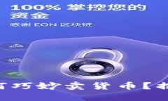 区块链游戏如何巧妙卖货