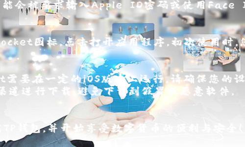 要在iOS手机上下载TP钱包（TokenPocket），您可以按照以下步骤进行操作：

### 步骤1：打开App Store
在您的iOS设备上，找到并点击“App Store”应用程序。这是苹果手机上获取应用程序的官方商店。

### 步骤2：搜索TP钱包
在App Store的底部，您会看到一排选项。在这里，点击“搜索”选项。在搜索框中输入“TokenPocket”或“TP钱包”，然后点击搜索。

### 步骤3：查看搜索结果
在搜索结果中找到“TokenPocket”应用程序。确保您选择的是官方的应用程序，通常会有很多用户评分和评语。

### 步骤4：下载应用程序
点击应用程序旁边的“获取”按钮。之后，您可能会被要求输入Apple ID密码或使用Face ID/Touch ID进行确认。确认后，下载将开始。

### 步骤5：打开TP钱包
下载完成后，您可以在主屏幕上找到TokenPocket图标，点击打开应用程序。初次使用时，您需要创建钱包或导入现有钱包。

### 注意事项
1. 确保您的iOS系统版本兼容：TokenPocket需要在一定的iOS版本上运行，请确保您的设备为最新版本。
2. 注意安全：下载应用时，请确保是从官方渠道进行下载，避免下载到假冒或恶意软件。

### 总结
通过以上步骤，您可以轻松在iOS设备上下载TP钱包，并开始享受数字货币的便利与安全！