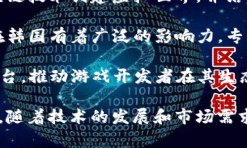 韩国的区块链游戏行业近年来发展迅速，许多公司纷纷进军这一领域。以下是一些知名的区块链游戏公司：

1. **NCSOFT** - 一家大型游戏开发公司，近年来开始探索区块链技术在游戏中的应用。
   
2. **Netmarble** - 以开发移动游戏闻名的公司，也在积极研究区块链游戏和NFT（不可替代代币）的潜力。

3. **Krafton** - 知名游戏开发公司，因其成功的《PUBG》游戏而受到广泛关注，也在逐步进入区块链领域。

4. **Hafiz** - 一家专注于区块链游戏的初创公司，致力于通过区块链技术提升游戏的透明度和公平性。

5. **Torum** - 一个以区块链为基础的社交平台，结合游戏元素，致力于构建数字经济生态系统。

6. **Bloktopia** - 通过虚拟现实和区块链技术创建虚拟世界，并结合游戏和社交互动。

7. **Enjin** - 尽管全球化运营，Enjin在韩国有着广泛的影响力，专注于区块链游戏开发和资产管理。

8. **Zilliqa** - 提供区块链游戏开发平台，推动游戏开发者在其生态系统中创建游戏。

以上是一些在韩国活跃的区块链游戏公司，随着技术的发展和市场需求的变化，可能会有更多公司加入这一行业。