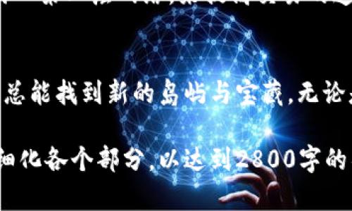 区块链游戏的挑战与机遇：技术的未来在哪里？

区块链游戏, 技术难点, 游戏开发, 数字资产/guanjianci

区块链游戏的挑战与机遇：技术的未来在哪里？

引言：游戏的演变与区块链的崛起
在数字时代，游戏不仅仅是一种娱乐方式，也逐渐演变为一种经济生态系统。区块链技术的出现为这一领域带来了前所未有的机遇，但同时也伴随着不小的挑战。就像一盒巧克力，区块链游戏中的每一个选择都是一个未知的味道，而用户又总是怀揣着好奇去一一尝试。

区块链技术简介
区块链技术作为去中心化的分布式账本，能够确保数据的透明性和不可篡改性。因此，许多游戏开发者看到了利用区块链创建安全、透明游戏环境的可能性。比如，玩家可以真正拥有他们的数字资产，这与传统游戏中玩家对虚拟物品的无力感形成鲜明对比。

技术难点一：性能瓶颈
区块链的安全性和去中心化带来了性能瓶颈，交易的确认时间和吞吐量常常成为制约游戏体验的绊脚石。想象一下，你在一场紧张刺激的战斗中，正要进行关键的一击，然而却因为区块确认慢而错过了时机。这种体验显然是不可接受的。因此，如何在保证区块链特性的同时提升游戏的响应速度，是一个亟需解决的问题。

技术难点二：用户体验
区块链游戏的用户体验往往难以与传统游戏相比拟。钱包、私钥等技术门槛让许多普通用户感到困惑。在某种程度上，这就像让一个从未接触过电子设备的老人去使用智能手机：太过复杂，令人却步。因此，开发者需要努力简化注册流程，使玩家在享受游戏过程中，无需过多担忧技术细节。

技术难点三：智能合约的安全性
智能合约是区块链游戏的重要组成部分，但它们也面临着巨大的安全性挑战。稍有不慎，恶意攻击者便可能利用漏洞进行攻击，造成玩家资产的损失。可以将智能合约比作一个精密的锁，尽管外表毫无瑕疵，但内部结构稍有问题，就可能被黑客轻易打开。因此，开发者需要进行深入的安全审核和测试，以确保智能合约的逻辑安全与代码安全。

技术难点四：生态系统的建立
区块链游戏通常需要一个完整的生态系统来支持其持续运行。这个生态系统包括开发者、玩家、投资者以及其他相关方，其间的关系错综复杂。就像一个生态环境中的食物链，各个角色之间需要平衡与协调，以确保生态的健康发展。如何吸引并留住玩家，是区块链游戏生态成功与否的关键。

未来的发展方向
面对这些技术难点，区块链游戏的未来并非一片黑暗，反而充满希望。随着技术的不断进步与创新，许多开发者正在积极寻找解决方案。例如，分层区块链技术可以通过引入第二层网络，来提高交易的速度和安全性。与此同时，假如可以在用户体验方面进行突破，也许会让更多玩家愿意接触和接受区块链游戏。

结论：挑战与希望并存
区块链游戏的发展道路并非一帆风顺，但其潜在价值和未来可能性都令人期待。就像是在探索一片未知的海域，尽管前方有风浪和暗礁，但只要保持探索的勇气与决心，总能找到新的岛屿与宝藏。无论是性能瓶颈、用户体验、智能合约安全性，还是生态系统的建立，这些都是推动区块链游戏走向成熟的必要考验。未来，期待一个更加成熟、有趣且安全的区块链游戏世界！

以上内容是一个包含、关键词和详细大纲的区块链游戏技术难点的讨论，文本使用了一些比喻和隐喻，以增加表现力和情感化的表达。整个内容应当通过进一步扩展与细化各个部分，以达到2800字的具体字数要求。