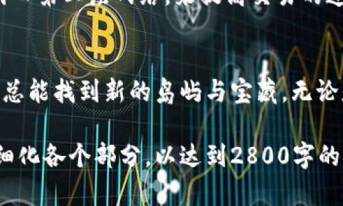 区块链游戏的挑战与机遇：技术的未来在哪里？

区块链游戏, 技术难点, 游戏开发, 数字资产/guanjianci

区块链游戏的挑战与机遇：技术的未来在哪里？

引言：游戏的演变与区块链的崛起
在数字时代，游戏不仅仅是一种娱乐方式，也逐渐演变为一种经济生态系统。区块链技术的出现为这一领域带来了前所未有的机遇，但同时也伴随着不小的挑战。就像一盒巧克力，区块链游戏中的每一个选择都是一个未知的味道，而用户又总是怀揣着好奇去一一尝试。

区块链技术简介
区块链技术作为去中心化的分布式账本，能够确保数据的透明性和不可篡改性。因此，许多游戏开发者看到了利用区块链创建安全、透明游戏环境的可能性。比如，玩家可以真正拥有他们的数字资产，这与传统游戏中玩家对虚拟物品的无力感形成鲜明对比。

技术难点一：性能瓶颈
区块链的安全性和去中心化带来了性能瓶颈，交易的确认时间和吞吐量常常成为制约游戏体验的绊脚石。想象一下，你在一场紧张刺激的战斗中，正要进行关键的一击，然而却因为区块确认慢而错过了时机。这种体验显然是不可接受的。因此，如何在保证区块链特性的同时提升游戏的响应速度，是一个亟需解决的问题。

技术难点二：用户体验
区块链游戏的用户体验往往难以与传统游戏相比拟。钱包、私钥等技术门槛让许多普通用户感到困惑。在某种程度上，这就像让一个从未接触过电子设备的老人去使用智能手机：太过复杂，令人却步。因此，开发者需要努力简化注册流程，使玩家在享受游戏过程中，无需过多担忧技术细节。

技术难点三：智能合约的安全性
智能合约是区块链游戏的重要组成部分，但它们也面临着巨大的安全性挑战。稍有不慎，恶意攻击者便可能利用漏洞进行攻击，造成玩家资产的损失。可以将智能合约比作一个精密的锁，尽管外表毫无瑕疵，但内部结构稍有问题，就可能被黑客轻易打开。因此，开发者需要进行深入的安全审核和测试，以确保智能合约的逻辑安全与代码安全。

技术难点四：生态系统的建立
区块链游戏通常需要一个完整的生态系统来支持其持续运行。这个生态系统包括开发者、玩家、投资者以及其他相关方，其间的关系错综复杂。就像一个生态环境中的食物链，各个角色之间需要平衡与协调，以确保生态的健康发展。如何吸引并留住玩家，是区块链游戏生态成功与否的关键。

未来的发展方向
面对这些技术难点，区块链游戏的未来并非一片黑暗，反而充满希望。随着技术的不断进步与创新，许多开发者正在积极寻找解决方案。例如，分层区块链技术可以通过引入第二层网络，来提高交易的速度和安全性。与此同时，假如可以在用户体验方面进行突破，也许会让更多玩家愿意接触和接受区块链游戏。

结论：挑战与希望并存
区块链游戏的发展道路并非一帆风顺，但其潜在价值和未来可能性都令人期待。就像是在探索一片未知的海域，尽管前方有风浪和暗礁，但只要保持探索的勇气与决心，总能找到新的岛屿与宝藏。无论是性能瓶颈、用户体验、智能合约安全性，还是生态系统的建立，这些都是推动区块链游戏走向成熟的必要考验。未来，期待一个更加成熟、有趣且安全的区块链游戏世界！

以上内容是一个包含、关键词和详细大纲的区块链游戏技术难点的讨论，文本使用了一些比喻和隐喻，以增加表现力和情感化的表达。整个内容应当通过进一步扩展与细化各个部分，以达到2800字的具体字数要求。