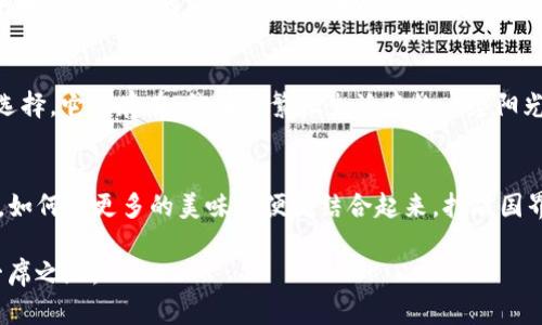 ### t p钱包薄饼是什么？

t p钱包薄饼是一种受欢迎的新型支付方式，通常指一种结合了电子支付和移动钱包功能的餐饮产品。在这种薄饼中，用户可以通过移动支付手段，例如扫码支付或在应用内付款，便捷地购买和享受美食。

如果你对t p钱包薄饼感到好奇，下面将深入探讨它的起源、制作方式、风味特点，及其在现代生活中的影响。

### 1. t p钱包薄饼的起源
   - t p钱包薄饼源起于哪里？
   - 它与传统薄饼相比有什么创新之处？

### 2. 制作t p钱包薄饼的材料
   - 关键原料的选择：面粉、配料和酱料
   - 自制与外购薄饼的区别

### 3. 如何食用t p钱包薄饼
   - 各种吃法：从经典到创新
   - 搭配饮品的推荐

### 4. t p钱包薄饼在现代生活中的作用
   - 方便快捷的饮食选择
   - 适应快节奏生活的需求

### 5. t p钱包薄饼的受欢迎原因
   - 美味与健康并存的美食选择
   - 便捷的支付和消费体验

### 6. 未来展望
   - t p钱包薄饼在全球化趋势中的发展
   - 可能出现的新口味与创新

### 内容主体

#### 1. t p钱包薄饼的起源
在快速发展的现代社会，饮食不仅是生存的需求，更是文化的体现。t p钱包薄饼的起源与现代电子支付的崛起息息相关。它不仅是传统薄饼的延续，更是拥抱科技的创新产品。想象一下，一种厚实、松软的薄饼，里面包裹着新鲜的蔬菜、肉类与酱汁，正如古老的文化与现代科技的碰撞，在舌尖绽放出层层的美味。

#### 2. 制作t p钱包薄饼的材料
制作t p钱包薄饼的材料至关重要。传统上，薄饼的基础是优质的面粉，而现代消费者越来越青睐使用有机食材。选择当季的新鲜蔬菜、肉类以及自制的酱滑就像是在绘画，一种色彩的搭配，在你的味蕾上演绎出美味的交响曲。
此外，酱料的选择也能大幅提升薄饼的风味，就像一位出色的指挥，塑造出多层次的味觉体验。无论是经典的番茄酱，还是异域风味的香辣酱，都在不断引领人们探索更多的风味。

#### 3. 如何食用t p钱包薄饼
正如一幅画需要仔细品味，t p钱包薄饼的食用也有其独特的方式。可以选择直接用手拿着享用，感受那份温暖和新鲜。搭配一杯冰凉的饮料，仿佛让人置身于夏日的阳光下，惬意无比。
此外，通过各种吃法的搭配，可以将t p钱包薄饼的美味推向新的高度，比如加入异国风味的调料或是搭配特殊的饮品，就像调酒师调制出一杯鸡尾酒，要在你的舌尖跳动出音乐的节奏。

#### 4. t p钱包薄饼在现代生活中的作用
随着生活节奏的加快，传统的饮食方式逐渐无法满足人们的需求。t p钱包薄饼以其快速、便捷而受到欢迎。就像是在快节奏的城市中找到了片刻的宁静，随时随地都能享受美味，成了人们生活中不可或缺的一部分。

#### 5. t p钱包薄饼的受欢迎原因
t p钱包薄饼的受欢迎离不开它所能提供的种种便利与美味。健康与美食的结合，使得更多追求生活品质的人青睐这种新兴的饮食选择。它的存在，仿佛是繁忙生活中的一缕阳光，温暖而充满希望。

#### 6. 未来展望
走在全球化的潮流中，t p钱包薄饼也在不断适应和创新。新风味的加入，可能是未来的趋势之一。更令人期待的是，随着技术的进步，如何将更多的美味与便捷结合起来，打破国界和文化的界限，让全世界的人一同享受这一美味体验。

通过以上分析与描述，您是否对t p钱包薄饼有了更深刻的理解？无论它是如何演变的，这份独特的美食都在我们的生活中占据着一席之地。
