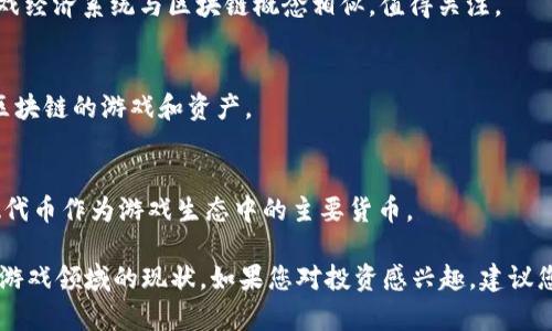 区块链游戏股票是一个不断发展的投资领域，许多公司正致力于将区块链技术与游戏行业相结合。以下是一些与区块链游戏相关的股票或公司，供您参考：

1. **Unity Software Inc. (U)**  
   Unity是全球领先的游戏开发平台，近年来也开始探索区块链技术，支持开发基于区块链的游戏。

2. **Enjin Coin (ENJ)**  
   Enjin 是一个专注于区块链游戏的公司，其加密货币ENJ用于游戏内资产的创建和管理。

3. **The Sandbox (SAND)**  
   The Sandbox 是一个基于区块链的虚拟世界，让玩家可以创建、拥有和货币化他们的游戏体验。其代币SAND在加密市场上活跃。

4. **Decentraland (MANA)**  
   Decentraland 是一个去中心化的虚拟现实平台，用户可以购买、开发和销售虚拟资产。其代币MANA代表了在这一生态系统中的价值。

5. **Roblox Corporation (RBLX)**  
   Roblox并不直接基于区块链，但它的开发平台和游戏经济系统与区块链概念相似，值得关注。

6. **Atari (PONGF)**  
   Atari对区块链的兴趣越来越大，推出了一些基于区块链的游戏和资产。

7. **Gala Games (GALA)**  
   Gala Games专注于创作区块链游戏，并使用GALA代币作为游戏生态中的主要货币。

这些股票以及公司的基本信息可以帮助您了解区块链游戏领域的现状。如果您对投资感兴趣，建议您进一步研究每家公司的财务状况和未来的发展潜力。