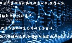 区块链游戏股票是一个不