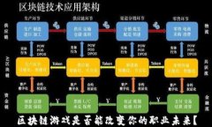 区块链游戏是否能改变你