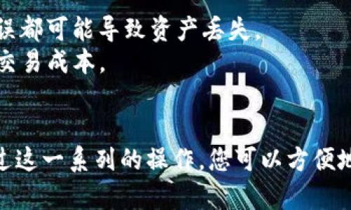 要将TP钱包中的资产转换为币安链上的USDT（通常被称为币安链U），可以按照以下步骤进行操作：

### 步骤1：确认TP钱包中的资产
确保您在TP钱包中拥有您想要转换的数字资产。TP钱包支持多种数字货币。

### 步骤2：打开币安交易所账户
如果您还没有币安（Binance）账户，请到币安官方网站（www.binance.com）注册一个账户。完成身份验证和KYC（了解您的客户）流程，以确保您能够进行交易。

### 步骤3：将资产转移至币安账户
1. 登录您的币安账户。
2. 在主界面，找到“钱包”选项，点击“现货账户”。
3. 在现货账户页面，找到您想要转换的资产，并点击“充值”。
4. 系统会生成一个充值地址，将该地址复制。

### 步骤4：从TP钱包提现资产
1. 打开TP钱包，选择您要转换的币种。
2. 找到“提现”选项，输入您在币安生成的充值地址。
3. 输入您要提现的数量，并确认手续费。
4. 确认所有信息正确无误后，提交提现请求。

### 步骤5：兑换为币安链U（USDT）
1. 等待资产到达您的币安账户。确认到账后，在币安交易所找到“交易”选项。
2. 选择现货交易市场，找到您充值的币种与USDT的交易对（例如，如果您充值的是ETH，则找到ETH/USDT）。
3. 输入您想要兑换的数量，并选择“市价单”或“限价单”，然后确认交易。

### 步骤6：提取币安链U（USDT）
1. 交易完成后，您将持有相应的USDT。
2. 如果您想将USDT提取到其他钱包，返回“钱包”，选择“现货账户”，找到USDT，点击提现。
3. 输入提现地址（您的TP钱包地址或其他钱包地址）和金额，确认信息后提交提现申请。

### 额外提示
- 请务必检查提现地址和交易所的充值地址是否匹配，任何错误都可能导致资产丢失。
- 关注币安以及TP钱包的手续费政策，以便您可以更好地管理交易成本。
- 若进行大额交易，建议进行小额测试转账，以确保流程顺利。

以上步骤简要概述了在TP钱包与币安之间转换资产的过程，通过这一系列的操作，您可以方便地将TP钱包中的资产转换成币安链U（USDT）。