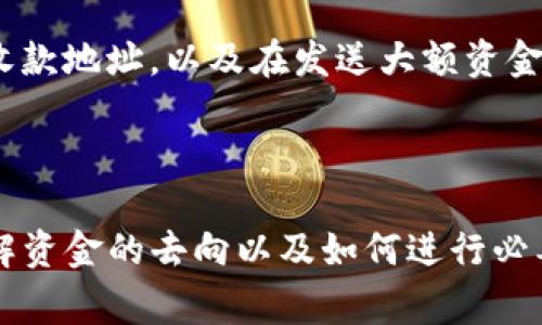 很抱歉听到你遇到这个问题。关于TP钱包（通常指的是一种加密货币钱包）相关的收款问题，以下是一些建议和步骤，帮助你解决问题：

### 1. 确认交易记录
首先，查看你的TP钱包交易记录，确认交易是否确实被发送。你可以在钱包的交易历史中寻找相关记录。

### 2. 核实收款地址
确保你发送给对方的收款地址是正确的。一些错误的输入（如多输入几个字符）会导致资金发送到错误地址。

### 3. 联系对方
如果交易确实成功，但是对方没有收到款项，及时与对方联系，确认他们的钱包是否正常工作。也许他们的设备或钱包应用出现了问题。

### 4. 查询区块链信息
你可以通过区块链浏览器查询区块链上的交易信息，输入你的交易哈希（Transaction Hash）来查看交易的状态。这能帮助你确认交易是否已经被确认。

### 5. 检查网络状态
以太坊等区块链网络有时会因为拥堵而导致交易确认时间延迟。这种情况下，你只需要耐心等待，查看交易状态是否更新。

### 6. 考虑客服支持
如果上述步骤仍无法解决问题，建议联系TP钱包的客服支持，提供相关交易信息以获取帮助。

### 7. 避免再次发生
为未来的交易设置一些检查步骤，比如在发送之前再次确认收款地址，以及在发送大额资金之前进行小额测试交易。

---

这些步骤可以帮助你在TP钱包交易中遇到的问题，确保你了解资金的去向以及如何进行必要的后续操作。如有表现上的不清晰情况，欢迎再问！