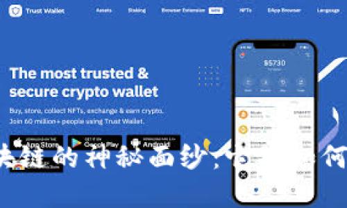 揭开中行贸易金融区块链的神秘面纱：它将如何改变我们的交易方式？