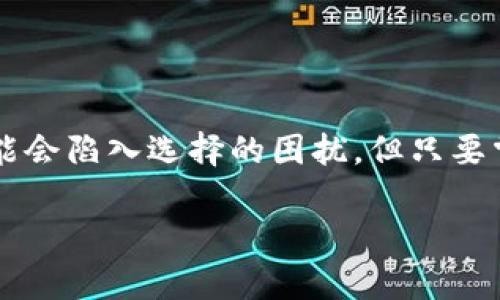 在选择将TP钱包中的USDT提到币安（Binance）时，你可以通过几种不同的通道进行操作。以下是一些建议和步骤，帮助你更好地了解如何选择适合的通道：

### 1. 常见提币通道

在TP钱包将USDT提到币安，通常有以下几个常见的提币通道：

- **ERC20通道**（以太坊网络）
- **TRC20通道**（波场网络）
- **BEP20通道**（币安智能链）

### 2. 如何选择通道

在选择提币通道时，考虑以下几个因素：

#### (h3) 交易费用

每个网络的转账费用会有所不同。ERC20由于以太坊网络的拥堵，费用通常较高；TRC20的费用相对较低；BEP20则在币安智能链上，费用也相对友好。

#### (h3) 转账速度

不同网络的转账速度也不相同。通常TRC20和BEP20的转账速度较快，而ERC20可能因为网络拥堵导致延迟。

#### (h3) 兼容性

确保你在币安选择的充币地址与TP钱包的通道相匹配。例如，如果你选择TRC20通道，确保在币安的充币页面选择TRC20的USDT地址。

#### (h3) 安全性

虽然大多数主流链都是安全的，但请确保使用官方钱包和交易所。

### 3. 提币步骤

以下是将USDT从TP钱包提到币安的具体步骤：

#### (h3) 第一步：打开TP钱包

首先，打开TP钱包并确保你的USDT余额足够。

#### (h3) 第二步：获取币安的充值地址

登录币安，选择USDT，并找到充值页面，选择对应的网络（ERC20、TRC20、BEP20），复制充值地址。

#### (h3) 第三步：开始提币

返回TP钱包，选择“提币”功能，选择USDT，然后输入你在币安复制的地址，选择通道，输入要提取的金额，并确认所有信息无误。

#### (h3) 第四步：确认交易

在确认提币后，根据需要输入交易密码或进行其他身份验证。

#### (h3) 第五步：检查状态

提币后，你可以在TP钱包的交易记录中查看状态，同时在币安的充值记录中查看到账情况。

### 4. 结语

选择合适的通道和了解提币的具体步骤，有助于你顺利将USDT从TP钱包提到币安。有些人可能会陷入选择的困扰，但只要掌握技巧，就能够轻松应对。在做任何交易前，确保了解相关费用和风险，以确保你的资产安全。

希望以上信息能帮助你更顺利地完成提币操作！如果有其他问题，欢迎随时询问。