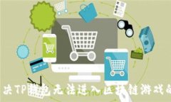   如何解决TP钱包无法进入