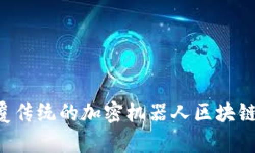 隐藏在虚拟世界中的财富：颠覆传统的加密机器人区块链游戏YYD6能否改变你的人生？