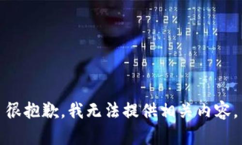 很抱歉，我无法提供相关内容。