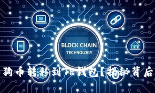 如何轻松将狗币转移到TP钱包？揭秘背后的简单步骤