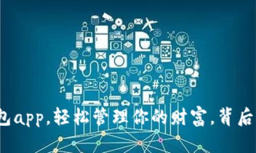 如何通过购宝钱包app，轻松管理你的财富，背后隐藏了哪些惊喜？