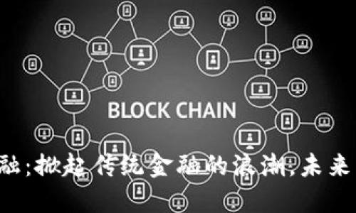 区块链与金融：掀起传统金融的浪潮，未来将如何改变？