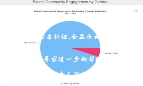 要查看TP钱包的实名信息，你可以按照以下步骤操作：

步骤一：打开TP钱包应用
首先，确保你已经下载并安装TP钱包应用。打开应用后，进入主界面。

步骤二：进入个人中心
在主界面中，找到个人中心或“我的”选项，通常在屏幕的下方或右上角。点击进入。

步骤三：查看实名信息设置
在个人中心页面，寻找“实名认证”或“安全设置”选项。不同版本的应用可能会有不同的名称，但一般会包含“实名”或“安全”字样。点击进入此选项。

步骤四：查看你的实名状态
在实名认证的页面中，你可以看到你的实名状态。如果已经完成实名认证，会显示相关的信息；如果没有完成，系统会引导你进行实名认证的步骤。

步骤五：联系客服获取帮助
如果在查看实名信息的过程中遇到问题，建议联系TP钱包的客服寻求进一步的帮助。客服联系方式可以在应用中找到，通常在设置或关于我们页面。

以上步骤可以帮助你简单便捷地查看TP钱包的实名信息。确保在处理个人信息时，保护好你的账户安全。