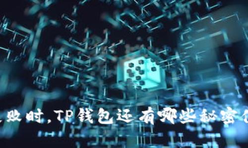 当支付失败时，TP钱包还有哪些秘密值得探索？