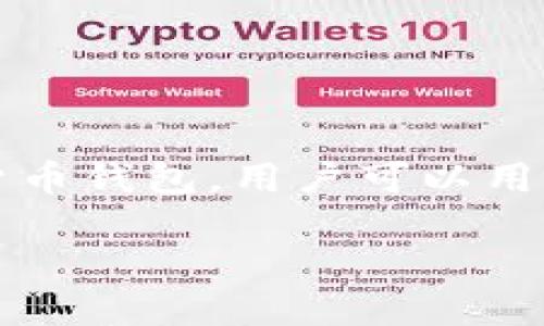 在国外使用TP钱包（Tether钱包）是一个涉及多个方面的问题。TP钱包实际上是一个加密货币钱包，用户可以用来管理他们的数字资产。不过，关于它在国外是否能用，我们可以从以下几个方面进行分析。

### TP钱包在国外使用的可能性与限制