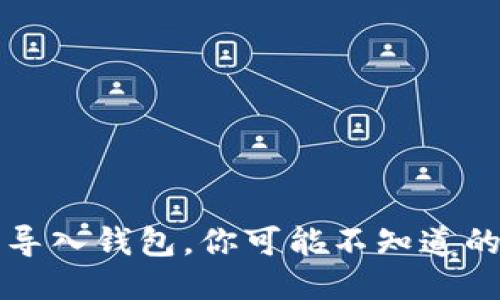 用助记词导入钱包，你可能不知道的5大秘诀！