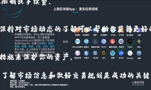 在TP钱包上出售USDT（泰达币）相对容易，但具体过程可能会因用户的经验水平、市场状况以及选择的交易方式而有所不同。以下是出售USDT的一般步骤以及需要考虑的因素。

### 1. 注册并登录TP钱包
确保你已经在TP钱包中成功注册并登录。确保你的钱包有足够的USDT余额可供出售。

### 2. 选择交易方式
TP钱包通常提供多种交易方式，你可以选择以下任一方式出售USDT：

- **去中心化交易所（DEX）**：某些用户可能选择在去中心化交易平台上交易，这通常允许用户在不依赖中央机构的情况下进行交易。
  
- **交易所转账**：将USDT转移到中心化交易所（如币安、火币等）进行交易。

- **P2P交易**：TP钱包可能支持点对点交易，允许用户直接与其他用户交易，通常会有更灵活的交易方式和交易方式。

### 3. 设置交易参数
无论选择哪种方式，确保设置合适的交易参数，例如价格和数量。如果选择P2P方式，可以考虑设置你的价格并选择符合你欲找的买家的条件。

### 4. 确认交易
在交易过程中，仔细检查所有交易细节，包括交易金额、价格和相关费用。

### 5. 提现
如果你将USDT出售成法币，确保了解提现流程。某些情况会有提现限制或手续费。

### 6. 注意市场波动
加密货币市场波动较大，确保在合适的市场条件下进行交易。时刻保持对市场动态的了解可以帮助你获得更好的交易价格。

### 7. 资产安全
在进行任何交易之前，确保你的钱包是安全的，并采取必要的安全措施来保护你的资产。

出售USDT的流畅度其实依赖于市场条件及个人的交易策略，因此，了解市场信息和做好交易规划是成功的关键。希望这些信息能帮助你更好地理解在TP钱包上出售USDT的过程！