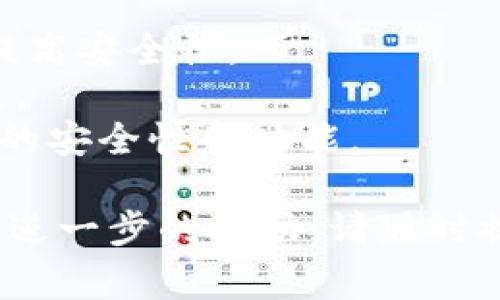 为了帮助您更好地理解如何登录TP钱包，下面我将提供相关信息，包括操作步骤及相关注意事项。

### 如何登录TP钱包

#### 第一步：下载TP钱包
在登录TP钱包之前，您需要先在智能手机上下载并安装TP钱包应用程序。您可以通过应用商店（如Apple App Store或Google Play Store）搜索“TP钱包”并进行安装。

#### 第二步：打开TP钱包
安装完成后，找到TP钱包应用图标，点击打开应用。

#### 第三步：选择登录方式
在TP钱包的主页，您通常会看到多个选项：
- **创建钱包**：如果您还没有TP钱包账户，可以选择创建新钱包。
- **导入钱包**：如果您已经有钱包，可以选择通过助记词或私钥导入。
- **登录**：若您已有账户，需要输入相关登录信息。

#### 第四步：输入登录信息
- 如果您选择了登录，需要输入您的**钱包地址**或**手机号码**以及**密码**。请确保输入的信息准确无误，以免无法登录。

#### 第五步：验证身份
为了提高账户安全性，TP钱包可能会要求您进行身份验证。根据应用的提示进行对应的操作，通常包括输入验证码或进行生物识别。

#### 第六步：登录成功
一旦输入信息和验证通过，您将成功登录到TP钱包，能够访问您的数字资产和相关功能。

### 注意事项
- **安全性**：确保您的密码复杂且不易被猜到，同时定期更改密码以提高安全性。
- **备份信息**：创建钱包时，请备份助记词或私钥，保管妥当，以防遗失。
- **更新应用**：及时更新TP钱包应用，以确保使用最新版本，享受更好的安全性和功能。

希望这些信息能够帮助您轻松地登录TP钱包！如果您有更多问题或需要进一步的帮助，请随时提问。