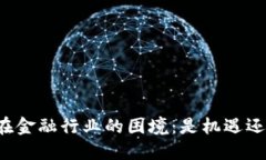 区块链在金融行业的困境
