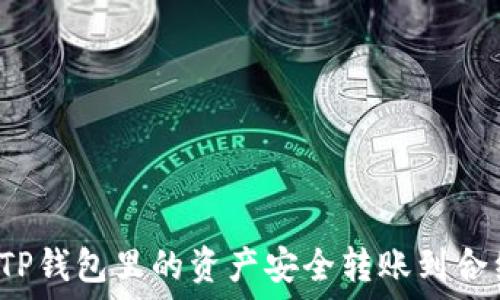    
如何将TP钱包里的资产安全转账到合约地址？