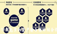    如何将TP钱包里的资产安